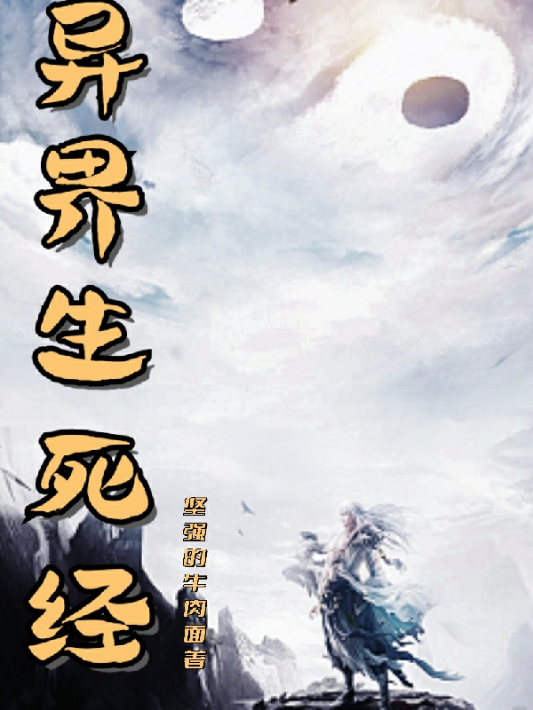 异界生死经小说叶时全文免费阅读