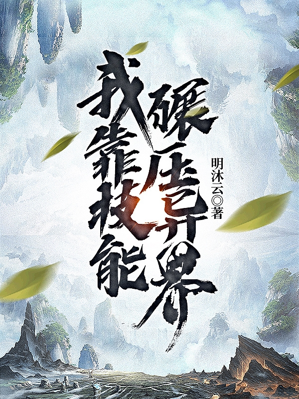 我靠技能碾壓異界