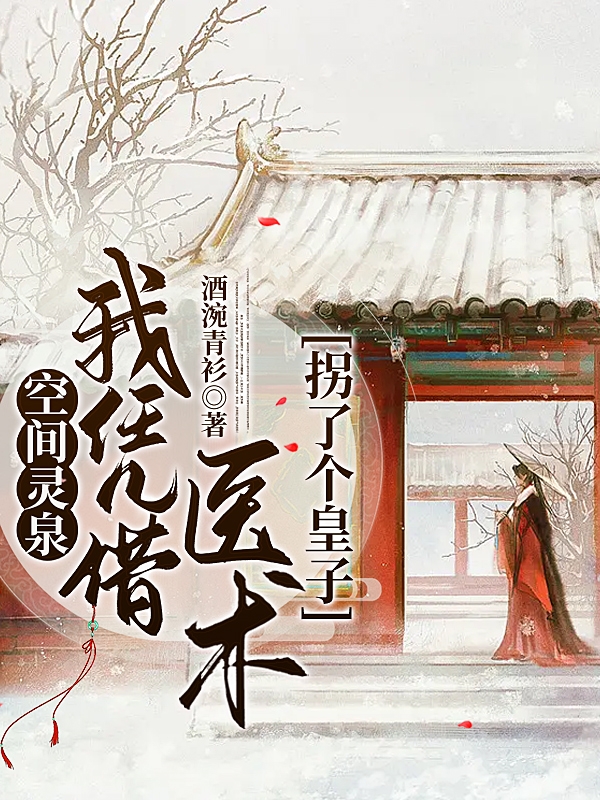 空間靈泉：我憑藉醫術拐了個皇子