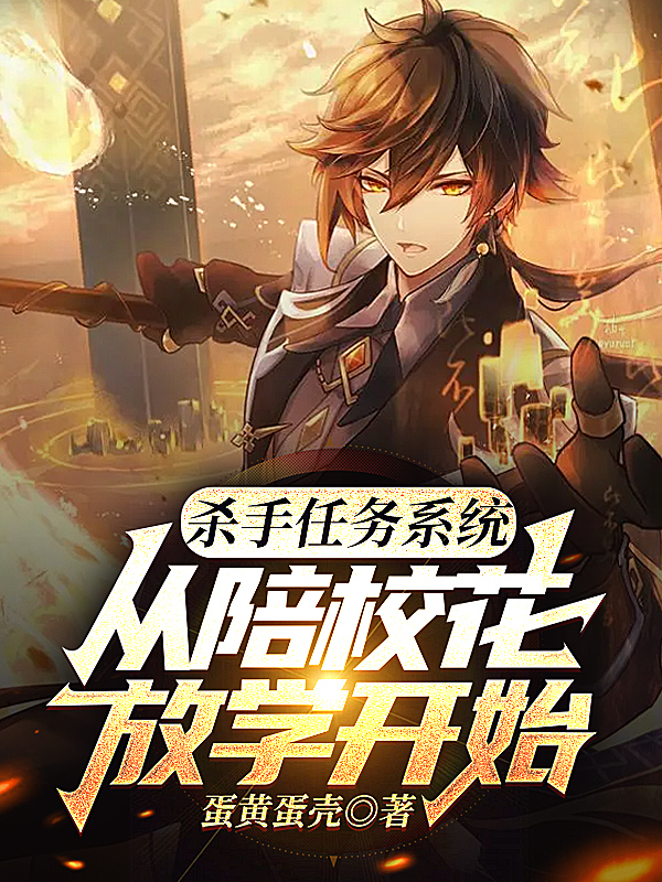 杀手任务系统，从陪校花放学开始小说免费阅读，王昊小说免费全文
