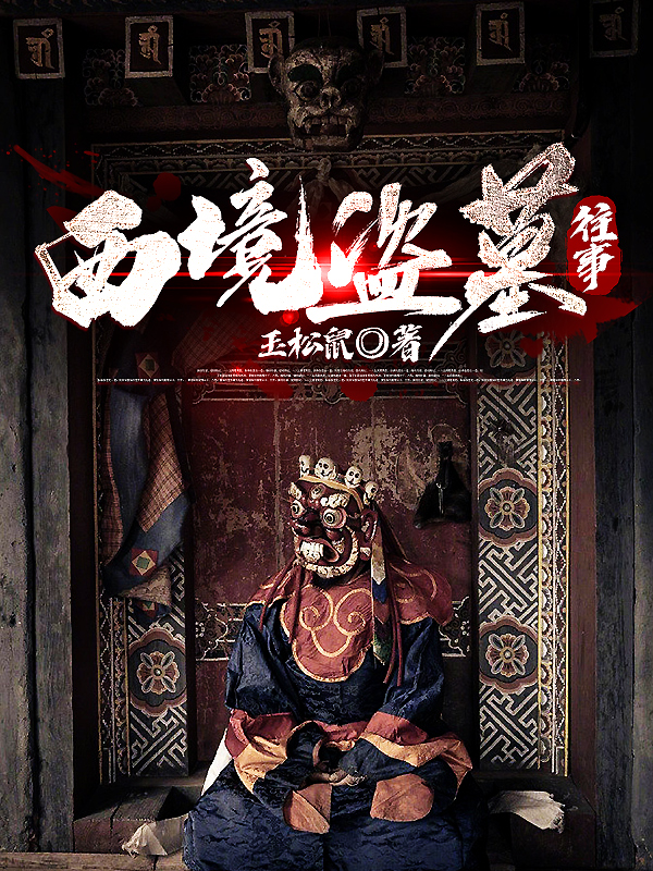 已完结小说《西境盗墓往事》在线全文阅读