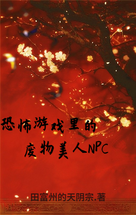 恐怖游戏里的废物美人NPC若若，恐怖游戏里的废物美人NPC最新章节
