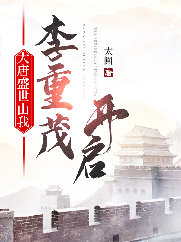 大唐盛世由我李重茂开启李重茂沈玲珑，大唐盛世由我李重茂开启最新章节