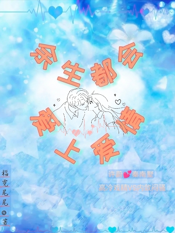 余生都会爱上爱情最新章节，余生都会爱上爱情免费阅读