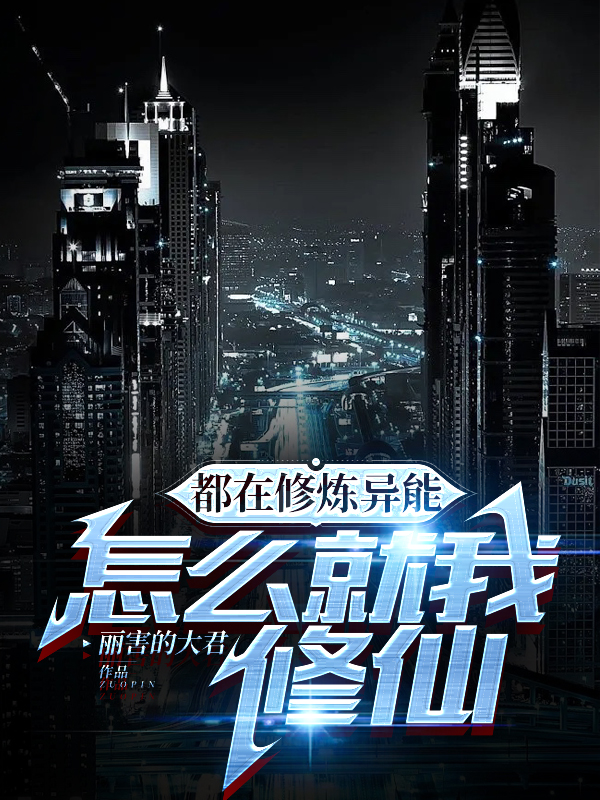 江厉小说《都在修炼异能，怎么就我修仙》在线阅读
