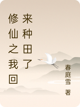 修仙之我回來種田了