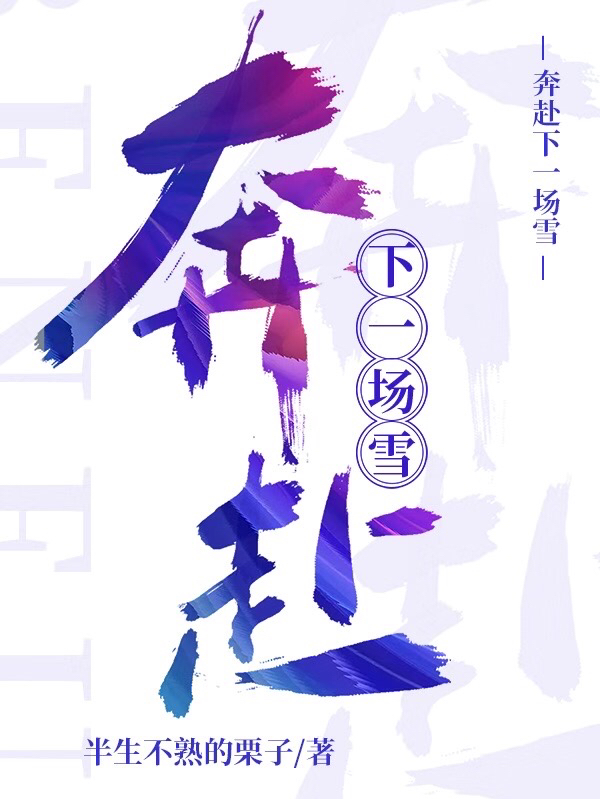 奔赴下一场雪江赋陈予，奔赴下一场雪最新章节