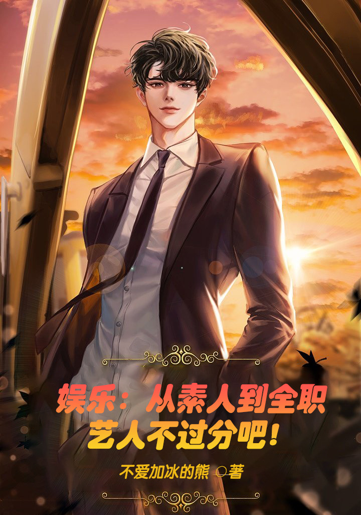 娛樂：從素人到全職藝人不過分吧