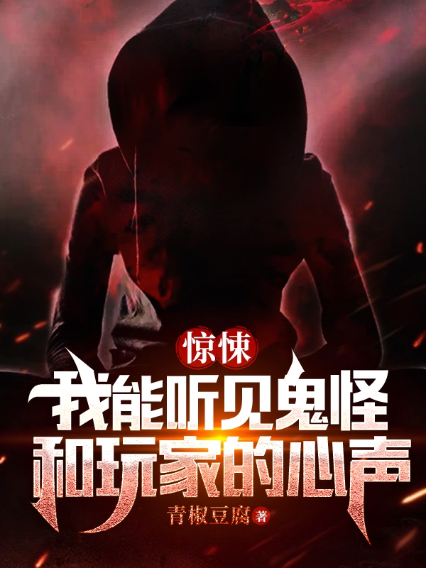 驚悚：我能聽見鬼怪和玩家的心聲