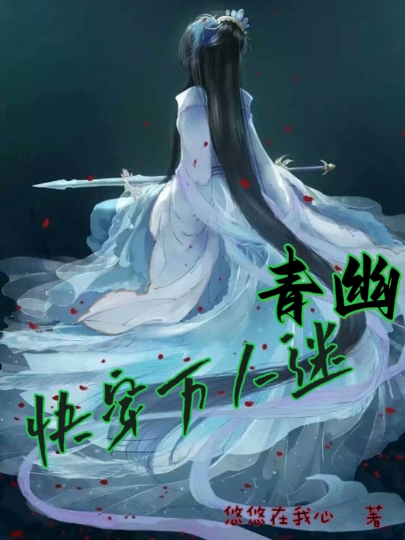 小说《快穿万人迷青幽》在线全文阅读-够力荐小说推荐网