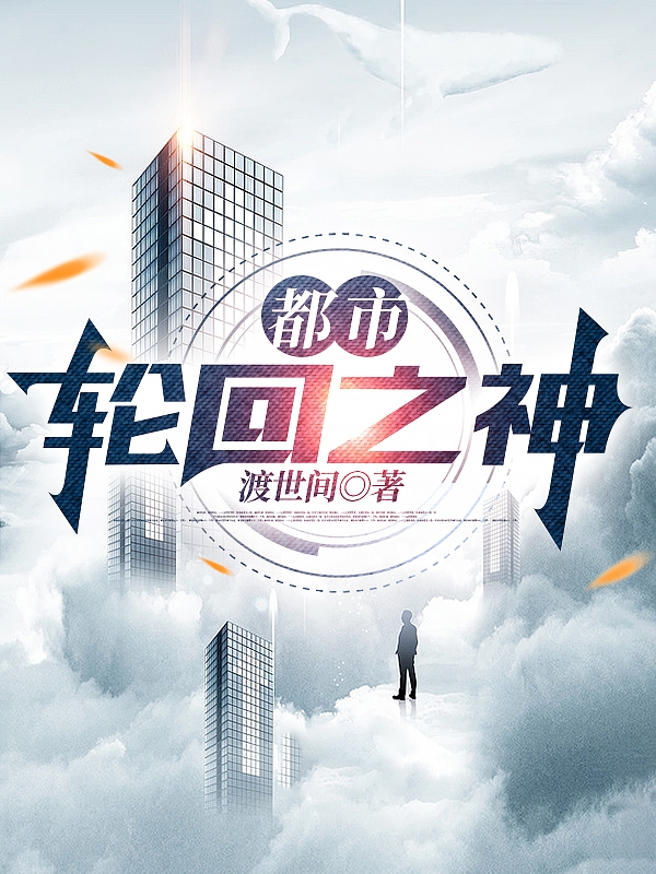 主角叫沈歌小说都市：轮回之神全文免费阅读-够力荐小说推荐网