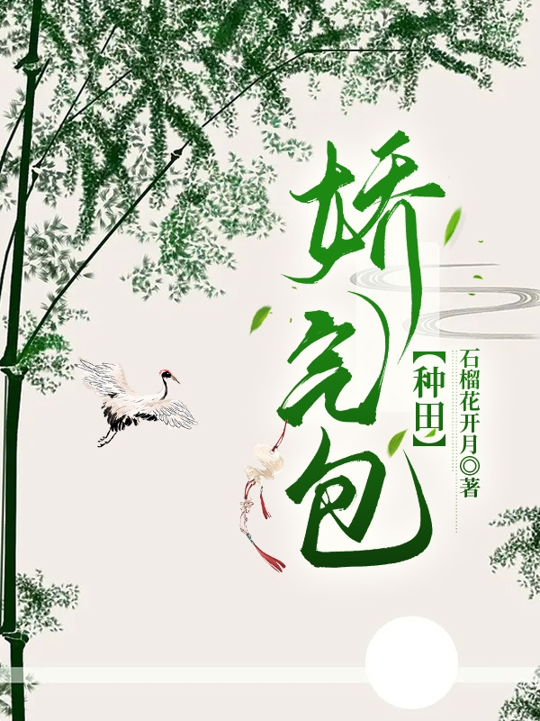 娇气包【种田】林清文尧小说在线章节目录阅读最新章节