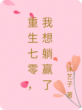 重生七零，我想躺赢了最新章节阅读，乔青羽赵坤小说全文免费阅读