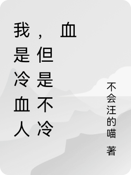 我是冷血人，但是不冷血