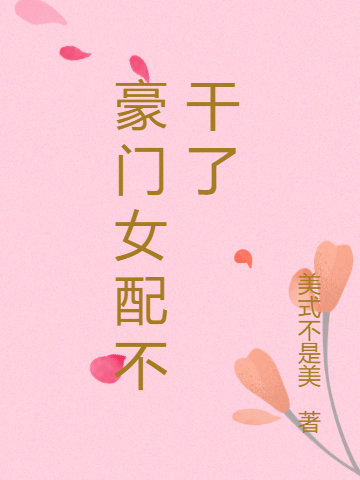 主人公秦骁图小艾小说豪门女配不干了在线全文阅读