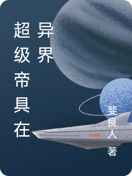 超級帝具在異界