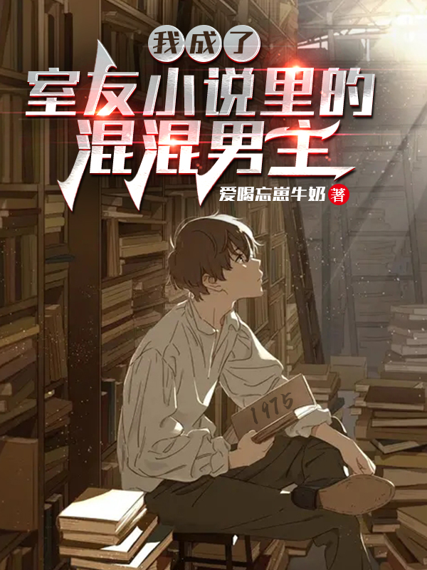 林琛/林宸白果果小说叫什么（我成了室友小说里的混混男主免费阅读）