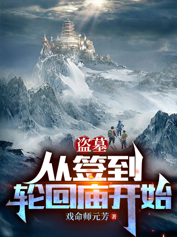 盜墓：從簽到輪廻廟開始