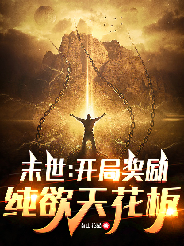 末世：開局獎勵純欲天花板