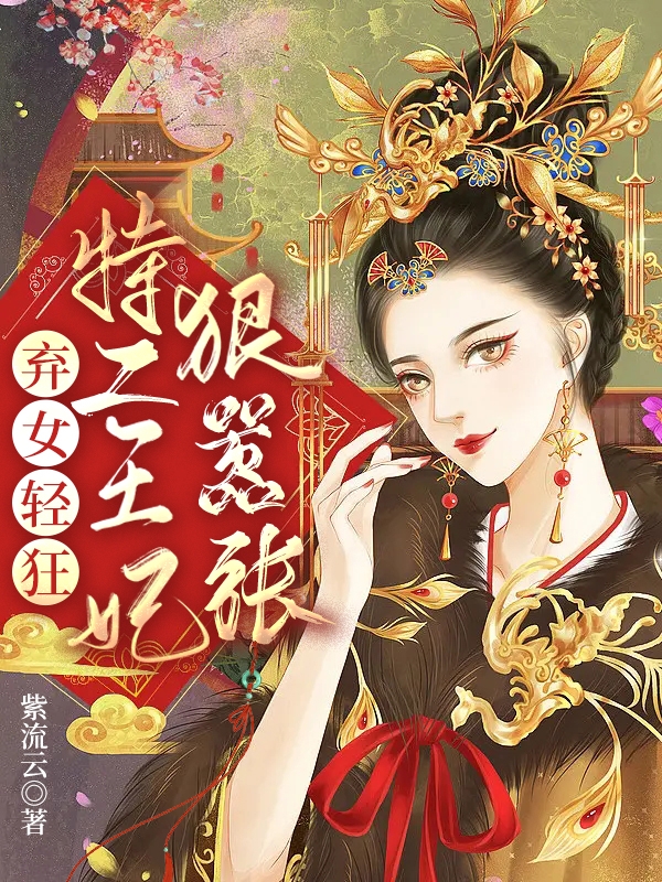 棄女輕狂：特工王妃狠囂張