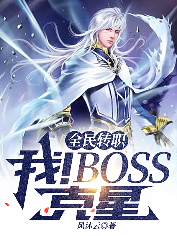 《全民转职：我！BOSS克星》小说全文在线试读，《全民转职：我！BOSS克星》最新章节目录-美文小说