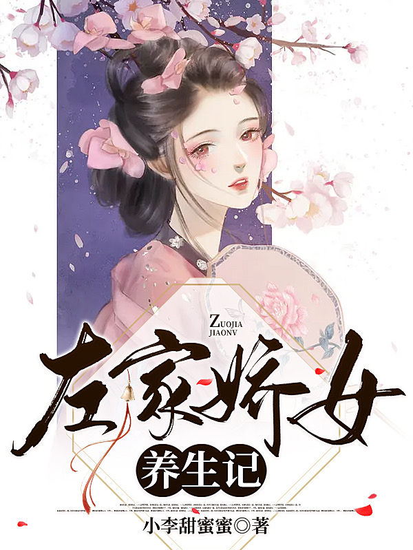主角穆小小燕桢小说完整版在线阅读，左家娇女养生记免费看