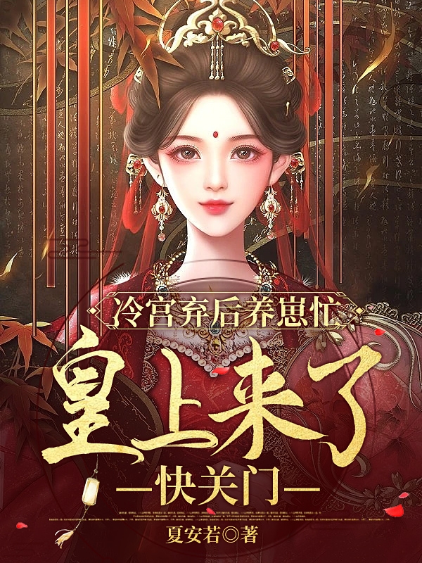 安乔秦宵墨小说《冷宫弃后养崽忙，皇上来了快关门》在线阅读