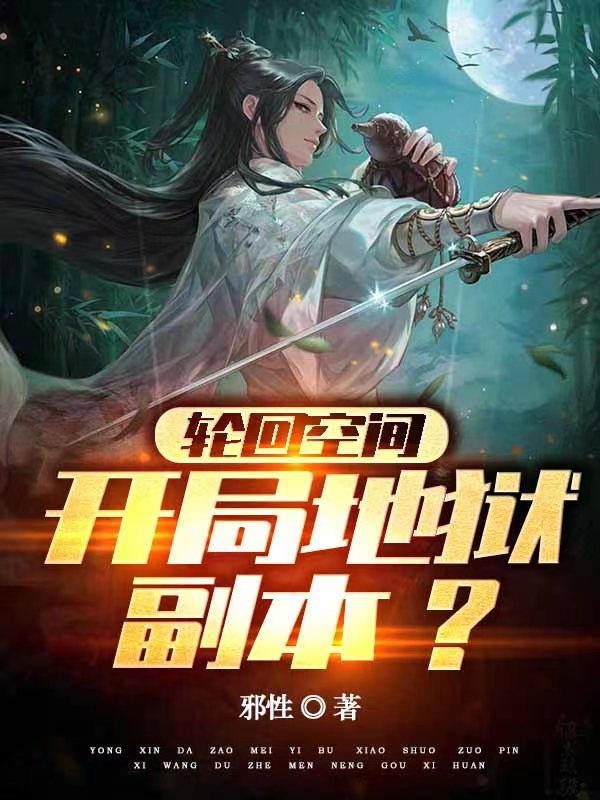 林立小說《輪迴空間：開局地獄副本？》在線閱讀