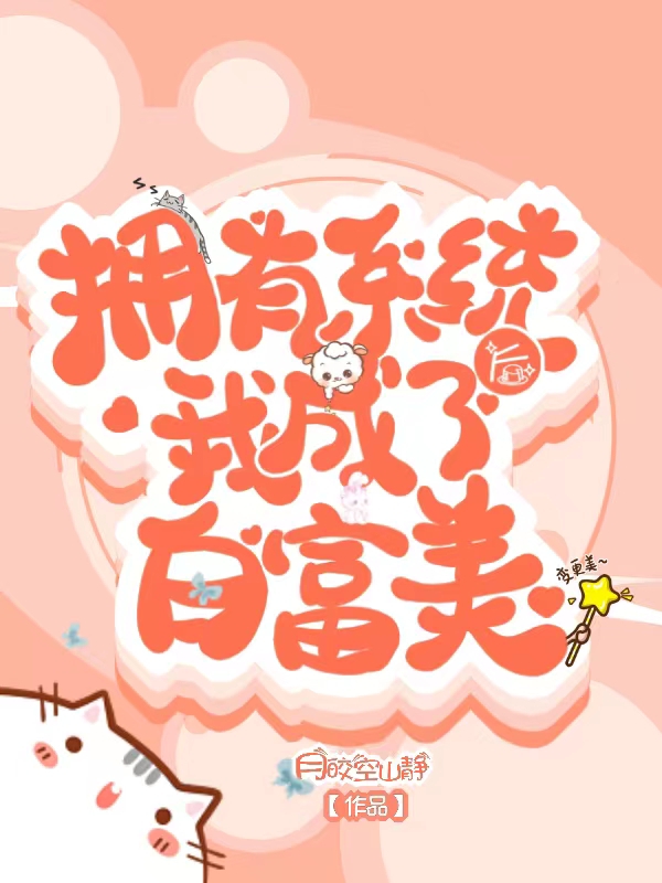 拥有系统后我成了白富美宋乔夏，拥有系统后我成了白富美全文在线阅读