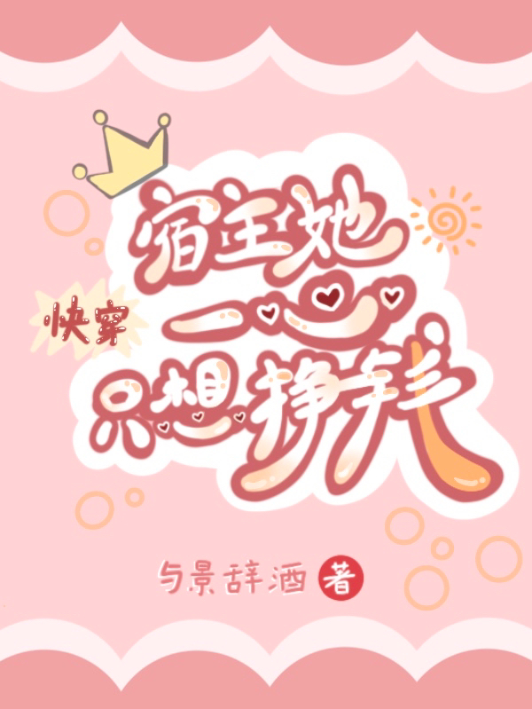 快穿：宿主她一心隻想掙錢