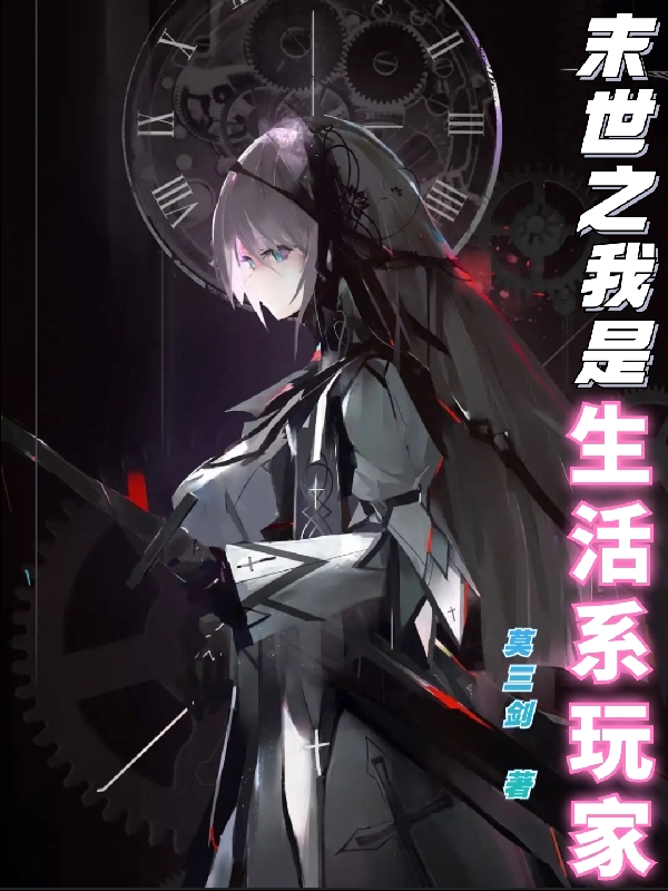 末世之我是生活係玩家