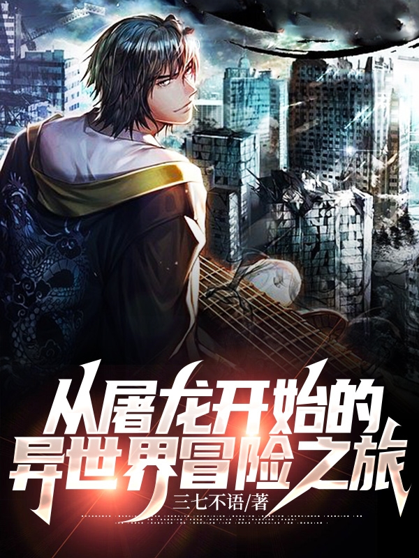 從屠龍開始的異世界冒險之旅