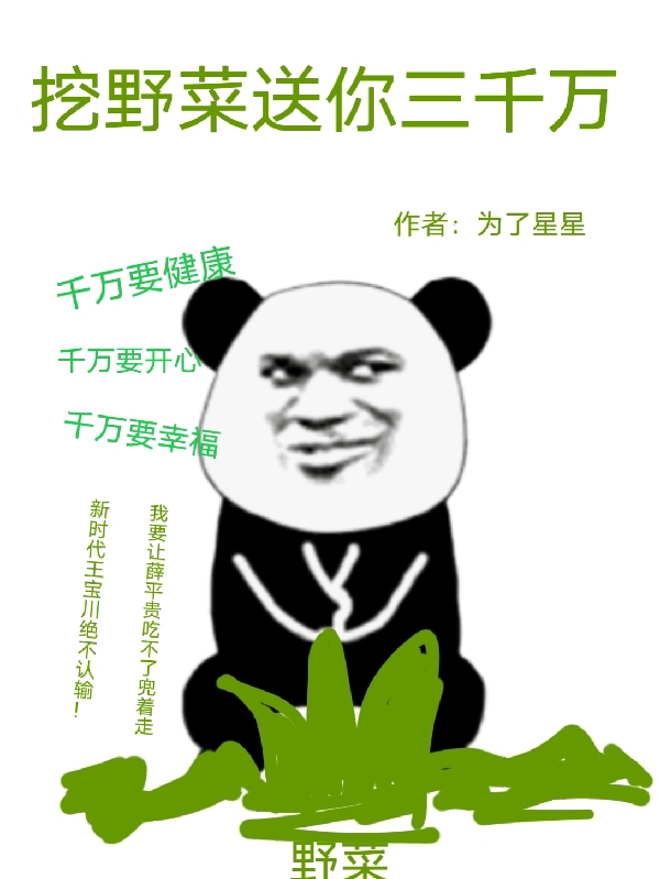 已完结小说《挖野菜送你三千万》在线全文阅读