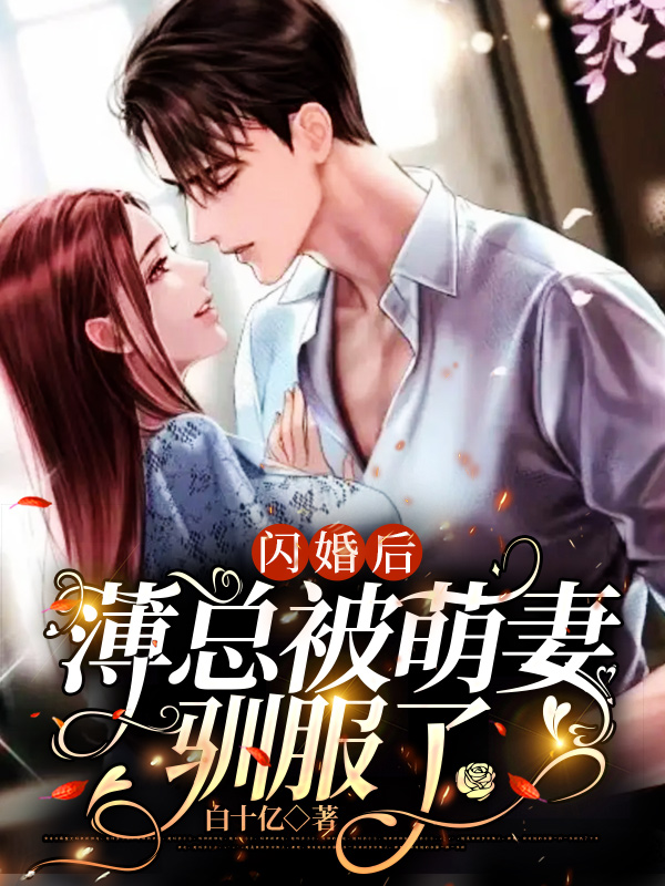 小说闪婚后，薄总被萌妻驯服了在线全文阅读