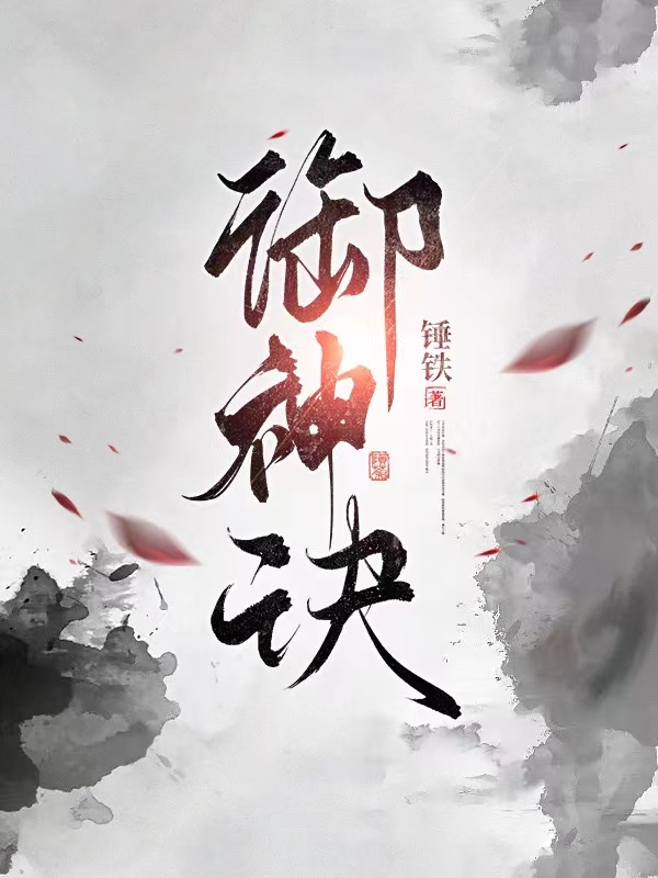 禦神訣