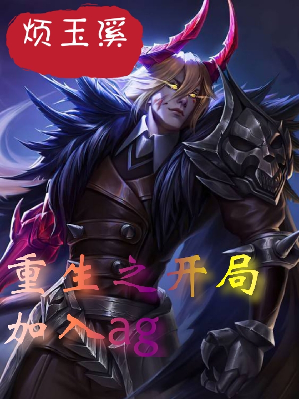 完整版重生之开局加入ag小说免费阅读