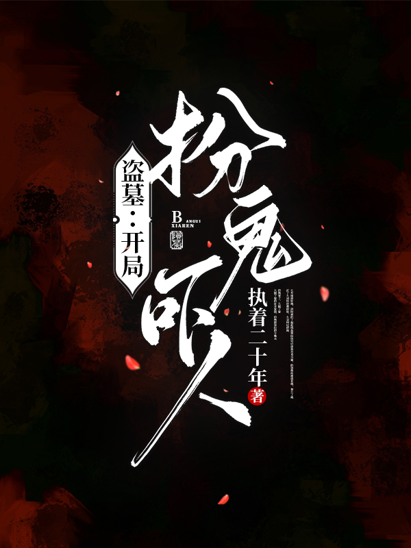 盜墓：開侷扮鬼嚇人