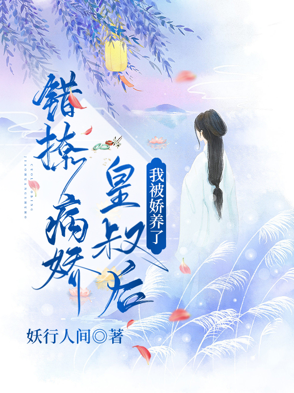 错撩病娇皇叔后，我被娇养了苏卿卿宣君晔小说在线全文免费阅读-够力荐小说推荐网