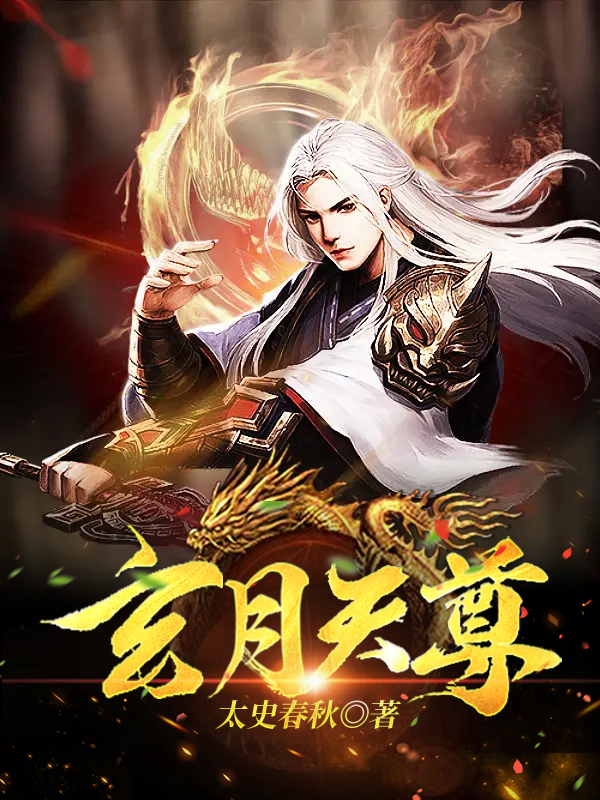 玄月天尊小说完整版全文免费阅读