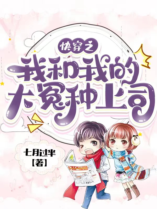 快穿之我和我的大冤种上司小说，快穿之我和我的大冤种上司紫苏陆炎