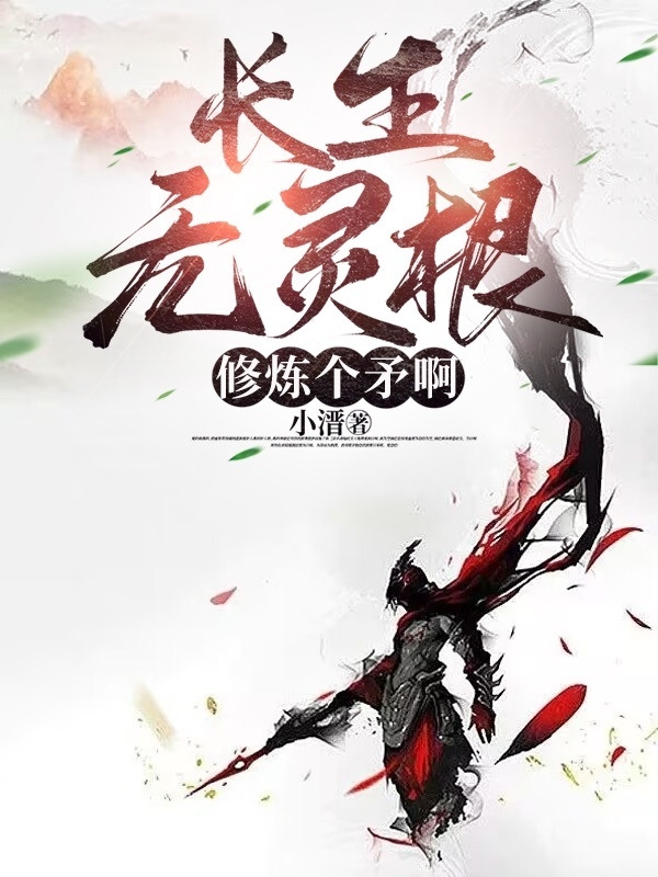 長生：無靈根，修煉個矛啊？