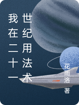 我在二十一世纪用法术祝愿周正安，我在二十一世纪用法术最新章节