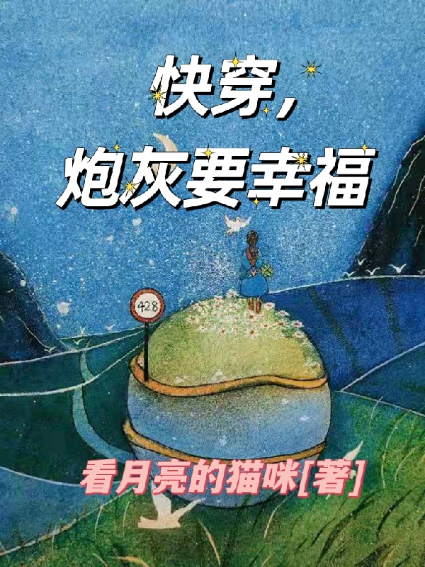 已完结小说《快穿，炮灰要幸福》在线全文阅读