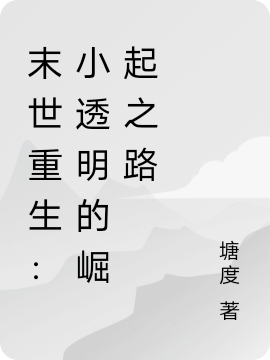 末世重生：小透明的崛起之路（姜江北陌）在线免费阅读