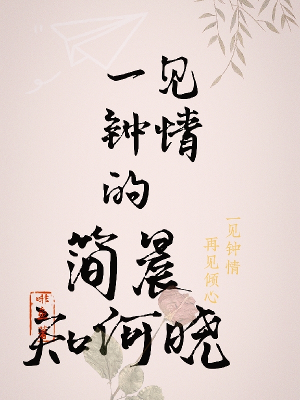 小说《一见钟情的简晨知何晓》在线全文阅读