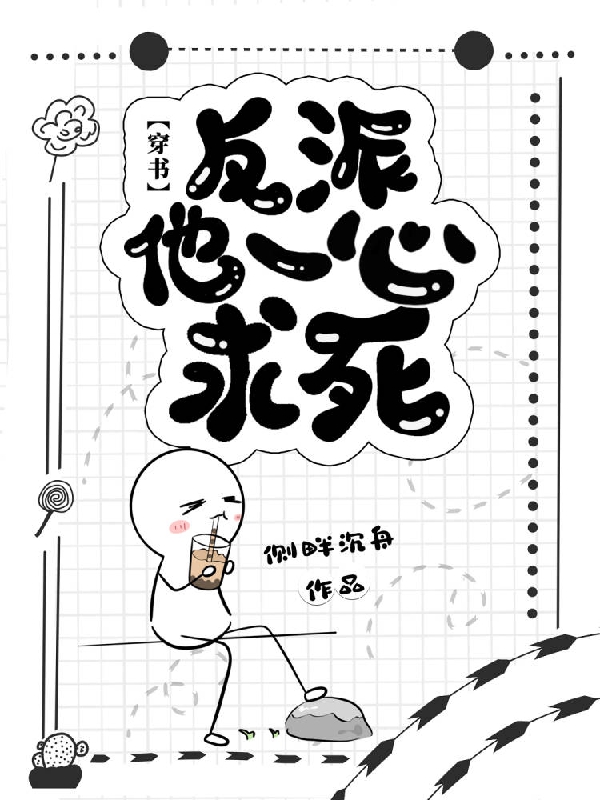 反派他一心求死【穿書】