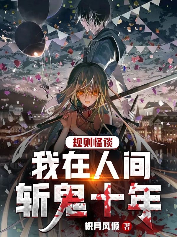 林夜明小说叫什么，规则怪谈：我在人间斩鬼十年免费阅读