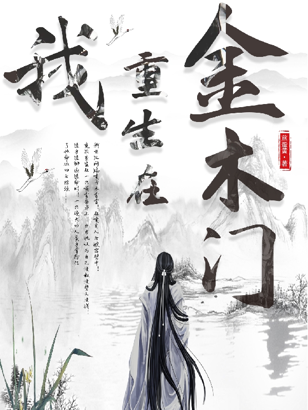 我重生在金木门小说，我重生在金木门全文在线阅读