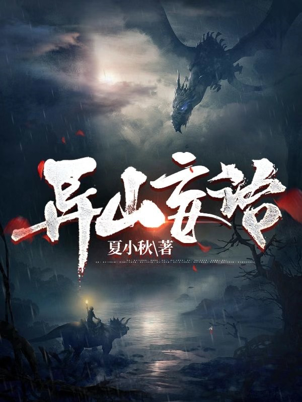 异山妄语凌逸许呈小说大结局免费试读