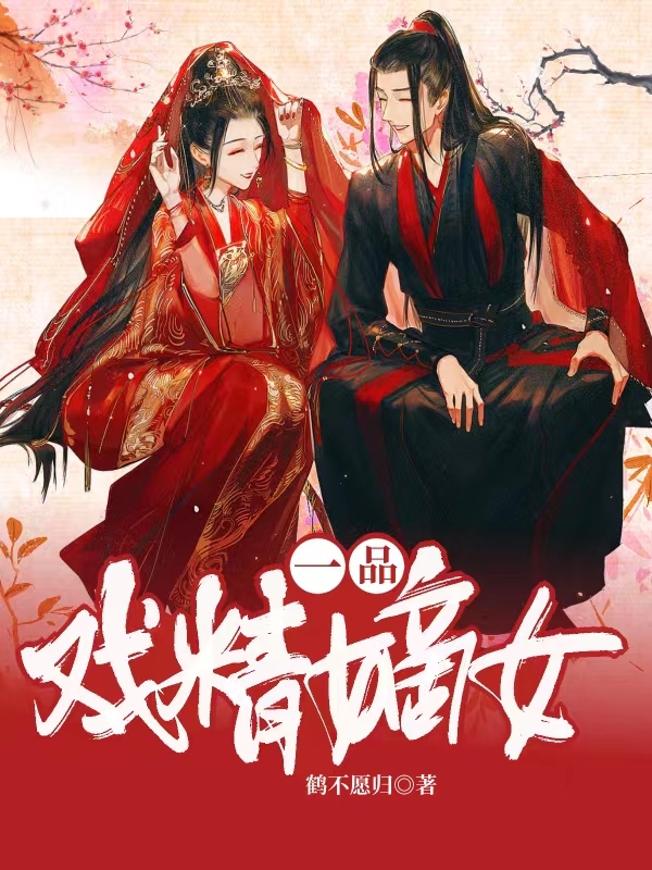 主角温云卿慕南风小说完整版在线阅读，一品戏精嫡女免费看